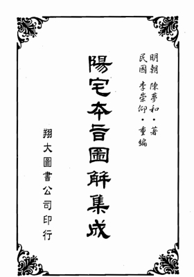 陈梦和《阳宅本旨图解集成》💰5