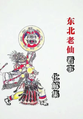 《东北老仙看事化解集》东北萨满《岀马仙看事化解集》💰5