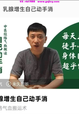 【乳腺疗愈】乳腺增生自己动手消课程7集视频课💰5