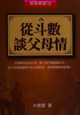 了无居士《从斗数谈父母情》💰5
