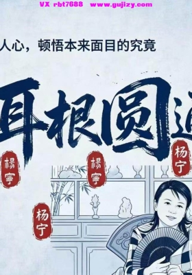【修行】杨宁讲耳根圆通 28节 直指人心 顿悟本来💰5