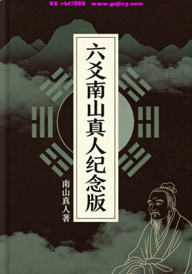 《六爻第一高手南山真人纪念版完整》高清打印版💰5