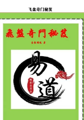 易海游龙《飞盘奇门解秘》💰5