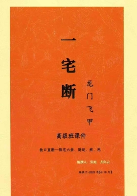 张旭龙门飞甲《一宅断、铁口直断、阳六宅‬亲、财运、病、死秘传》‼高级课件💰8