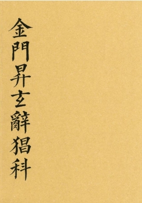 《金门升玄辞猖科》💰5