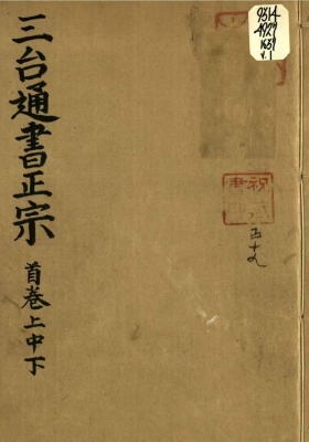 《五刻理气纂要详辩三台便览通书正宗》💰5