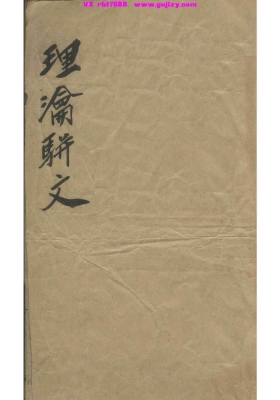 《理瀹骈文》理沦骈文  铜人经络图-治心病方附💰5