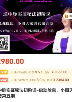 通中脉实证秘法初阶课-启动胎息、小周天密训营第五期37集视频课💰5