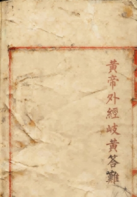 《黄帝外经岐黄答难》💰5