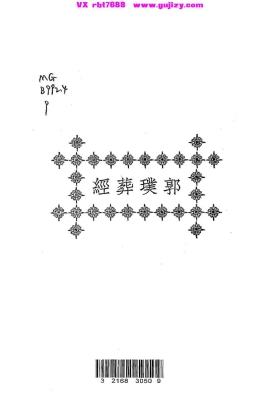 《郭璞葬经》💰5