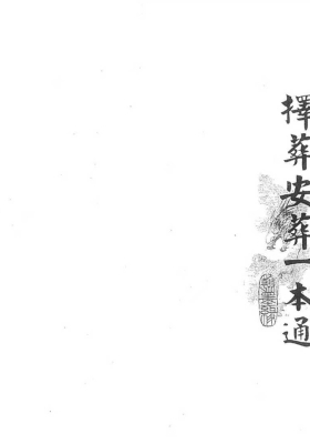 《择葬安葬一本通》💰5