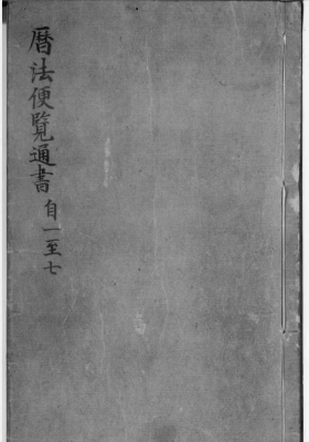 《新锲全补历法便览时用通书》💰5