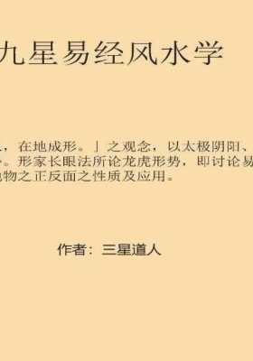 《三星道人九星秘传风水》💰5