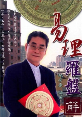 《易理罗盘解 》林崇庆💰5