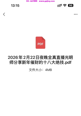 2026年2月22日夜晚全真直播光明师分享新年催财的十八大绝技.pdf💰5