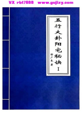 《五行大卦阳宅（函授教材）》邵广良💰5