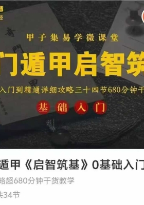甲子集奇遁门‬甲《启智筑基》0基础入到门‬精通34集视频课￥5