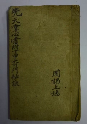 《先天掌心雷附丁甲奇门秘诀》💰5