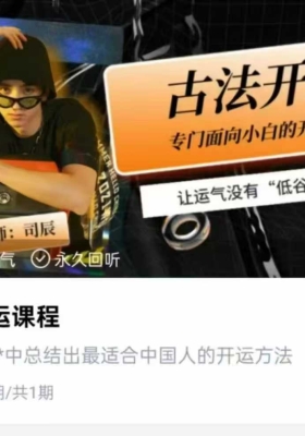 司辰古法开运课 一节视频 ￥5