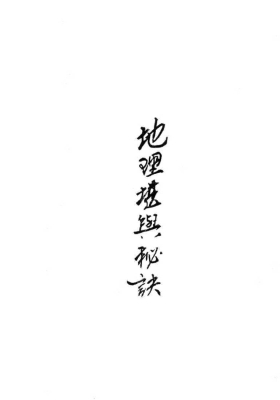 《地理堪舆秘诀》💰5
