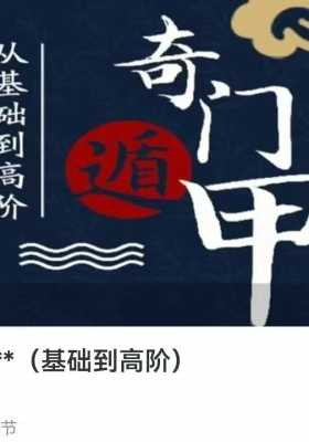 零‬基础学奇门（基‬础到高阶）9集视频课 阴盘奇门💰5