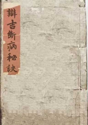 《辩吉断病秘诀》💰5