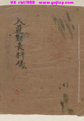 《大道封丧科仪》💰6