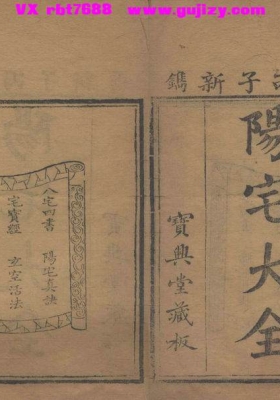 《阳宅大全 十卷全书》💰5