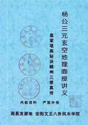 《杨公三元玄空地理面授班讲义》许易💰5