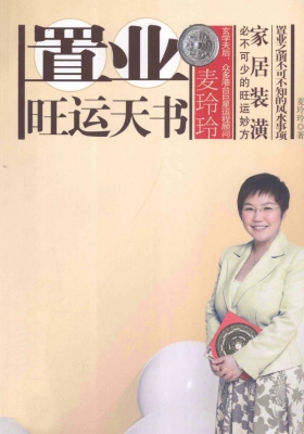 《置业旺运天书》麦玲玲💰5