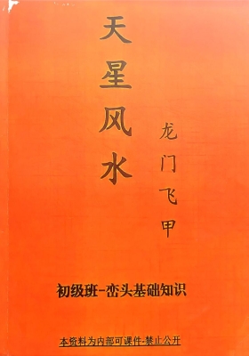 龙门飞甲《天星风水内部学教‬资料》一套-4册💰6