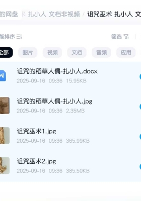 诅咒巫术 扎小人 文档非视频💰5