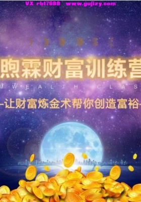 煦霖富财‬课三套视频音频合集， 让财富金炼‬术点普燃‬通人的生活💰5
