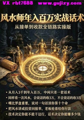 《风水师年入百万实战话术》💰5