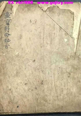 《灵宝符命秘旨》💰5