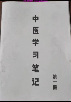 《中医学习笔记（第一集）》💰5