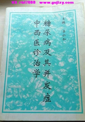 《糖尿病及其并发症中西医诊治学》💰5