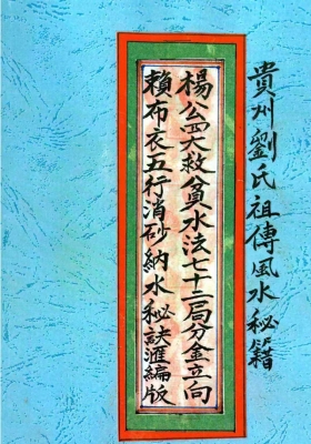 《杨公四大救贫水法七十二局分金立向，赖布衣五行消砂纳水秘诀汇编版》贵州刘氏祖传