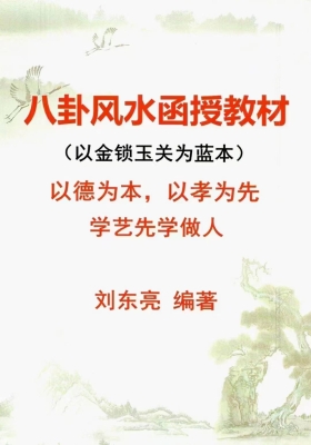 刘东亮金锁玉关《八卦风水函授教材》💰5