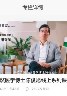 【自然医学】美国自然医学博士陈俊旭线上系列课程💰5