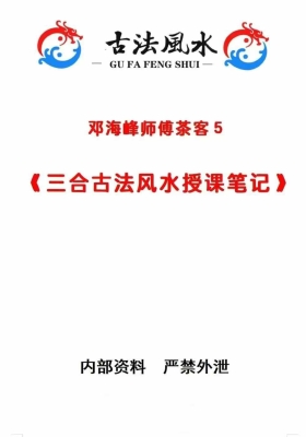 《古法风水挨星纳法授课笔记》邓海峰
