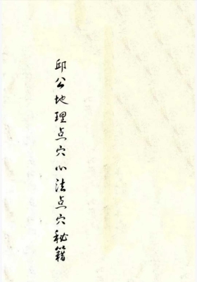 《邱公地理点穴心法》￥5
