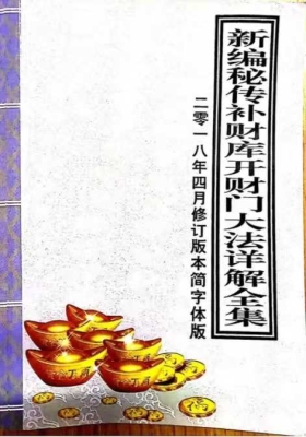 新编密传补财库开财门大法详解全集￥5