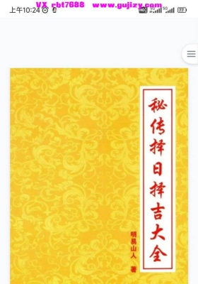 明易山人《秘传择日择吉大全》💰5