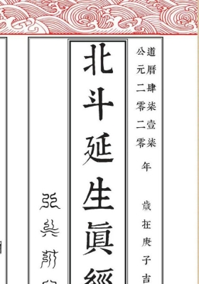 《北斗延生真经真符》高清彩印版💰5