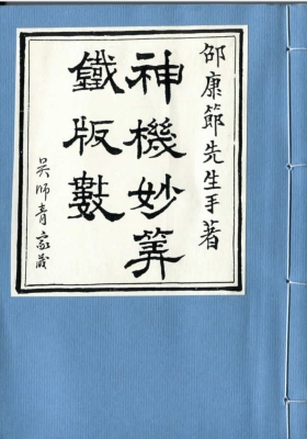 《神机妙算铁板数》吴师青铁板神数家藏💰5