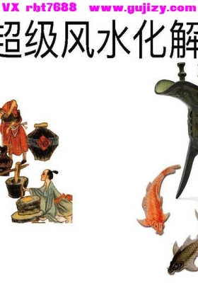《超级风水化解》💰5
