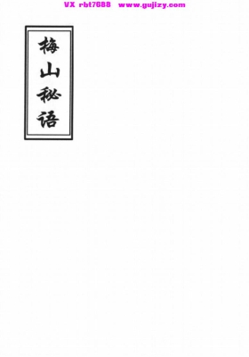 《梅山秘语》💰5