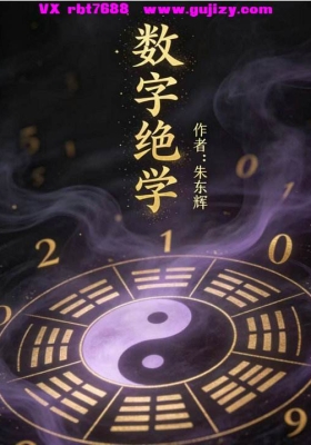 朱东辉老师《新派八字命理~生命数字密码》高清复印版💰8