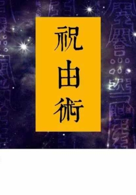 郭和仁博士 北斗能量祝由术 全15讲视频课💰5